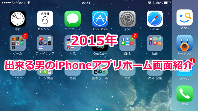 2015年出来る男のiPhoneアプリホーム画面を一挙公開