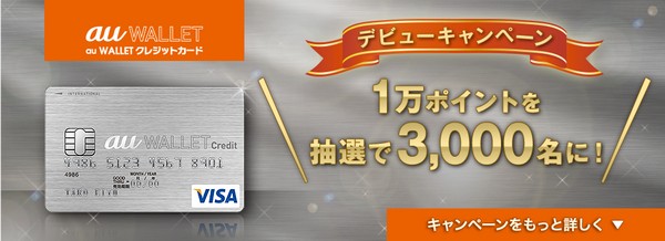 au wallet クレジットカードの発行が開始されました。